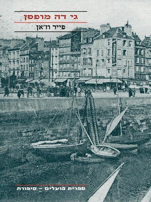 cover image of פייר וז'אן  (Pirre and Jean)